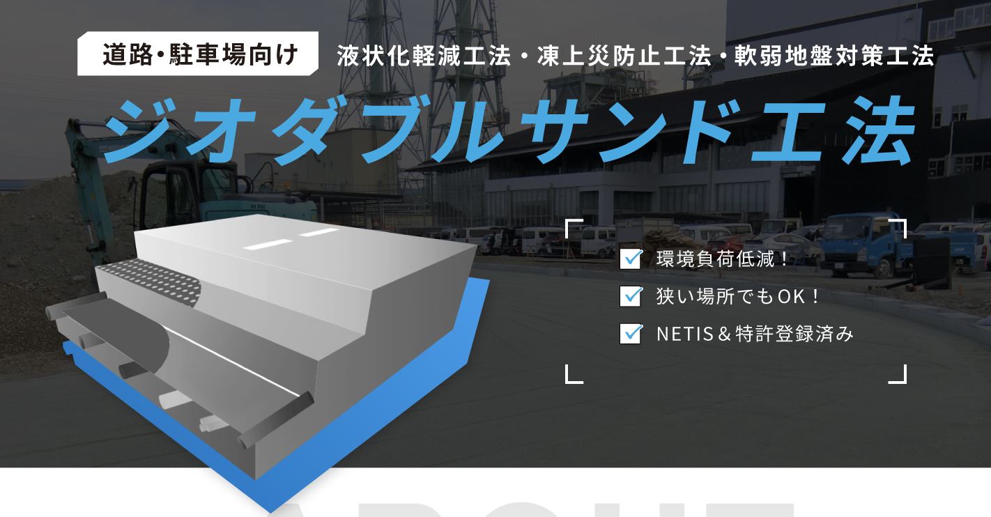 【道路/駐車場向け】ジオダブルサンド工法【NETIS登録】