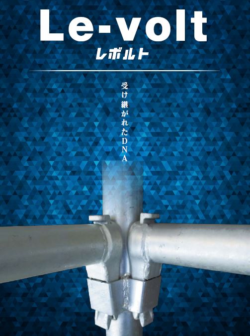 【新型足場レボルト】ビケ足場と同じ作業動作で施工可能