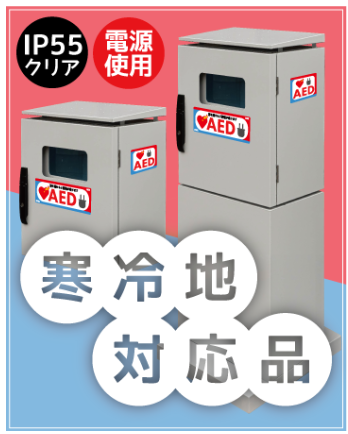 電源タイプ 屋外型AED収納ボックス『AED220K』