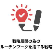 新しい戦略を展開する為のルーチンワークの捨てる戦略