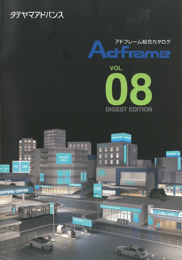 『アドフレーム総合カタログ VOL.08』ダイジェスト版