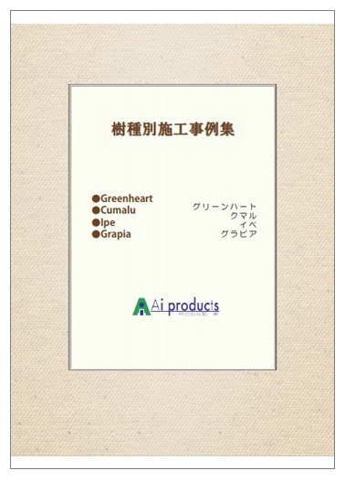 樹種別施工事例集