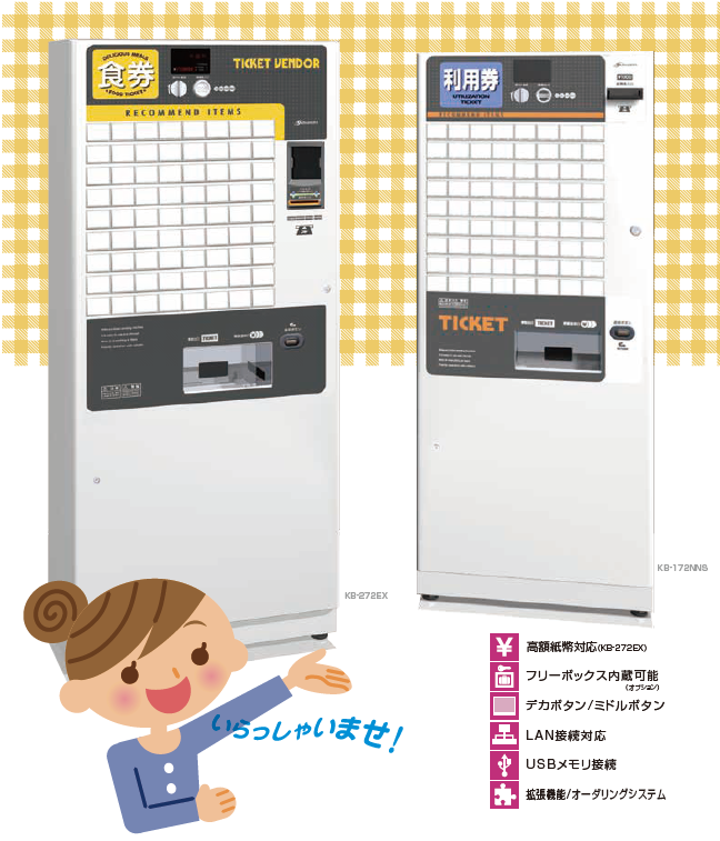 券売機『KB-272EX／172NNS』
