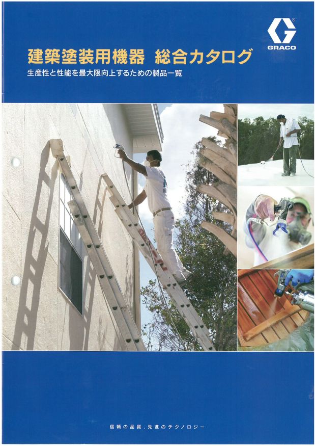 建築塗装用機器　総合カタログ