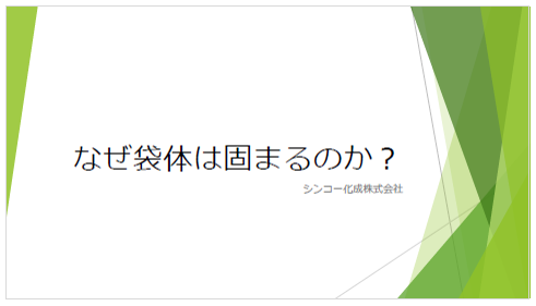 【資料】なぜ袋体は固まるのか？