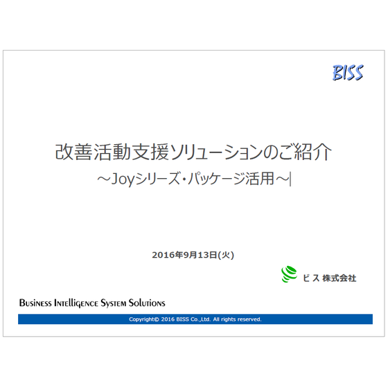 改善活動支援ソリューションのご紹介.PNG