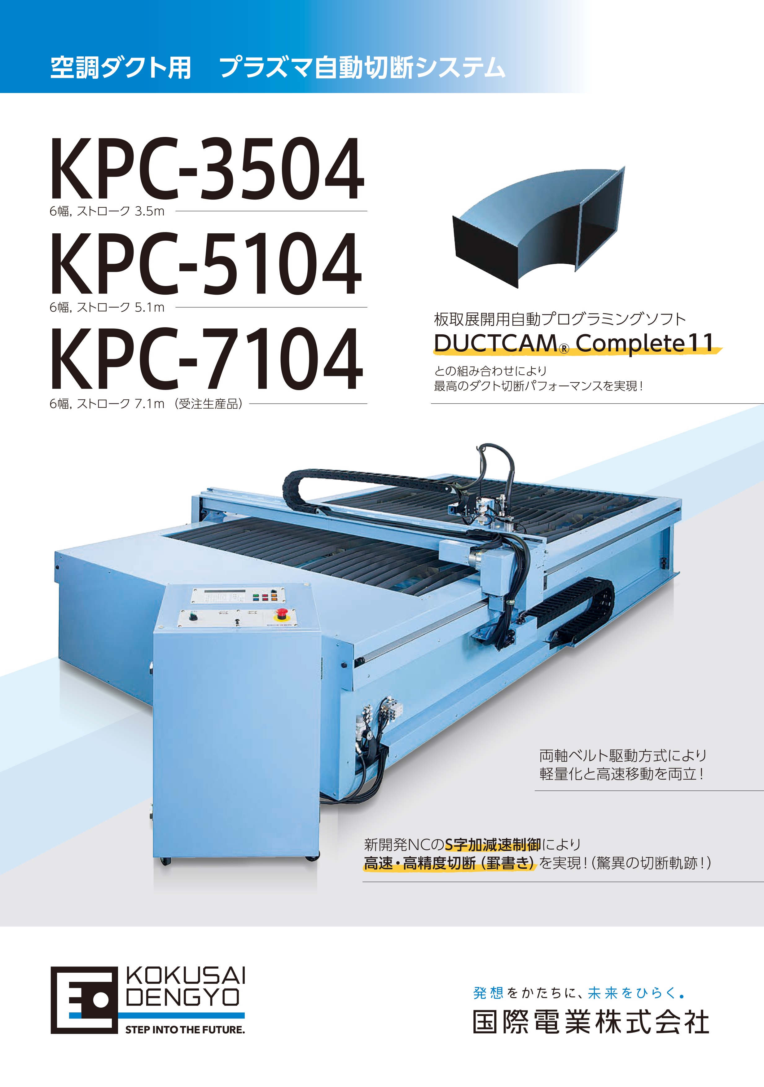 空調ダクト用プラズマ自動切断システム　総合カタログ