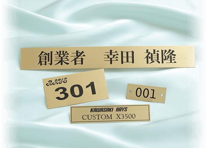 金属銘板『真鍮銘板(エッチング)』