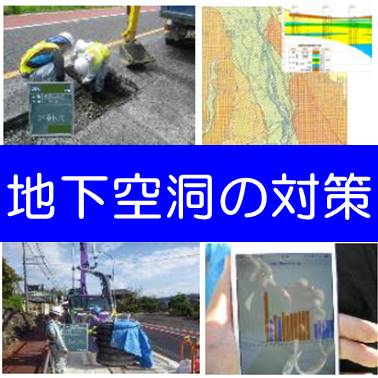 『地下空洞対策』　充填施工