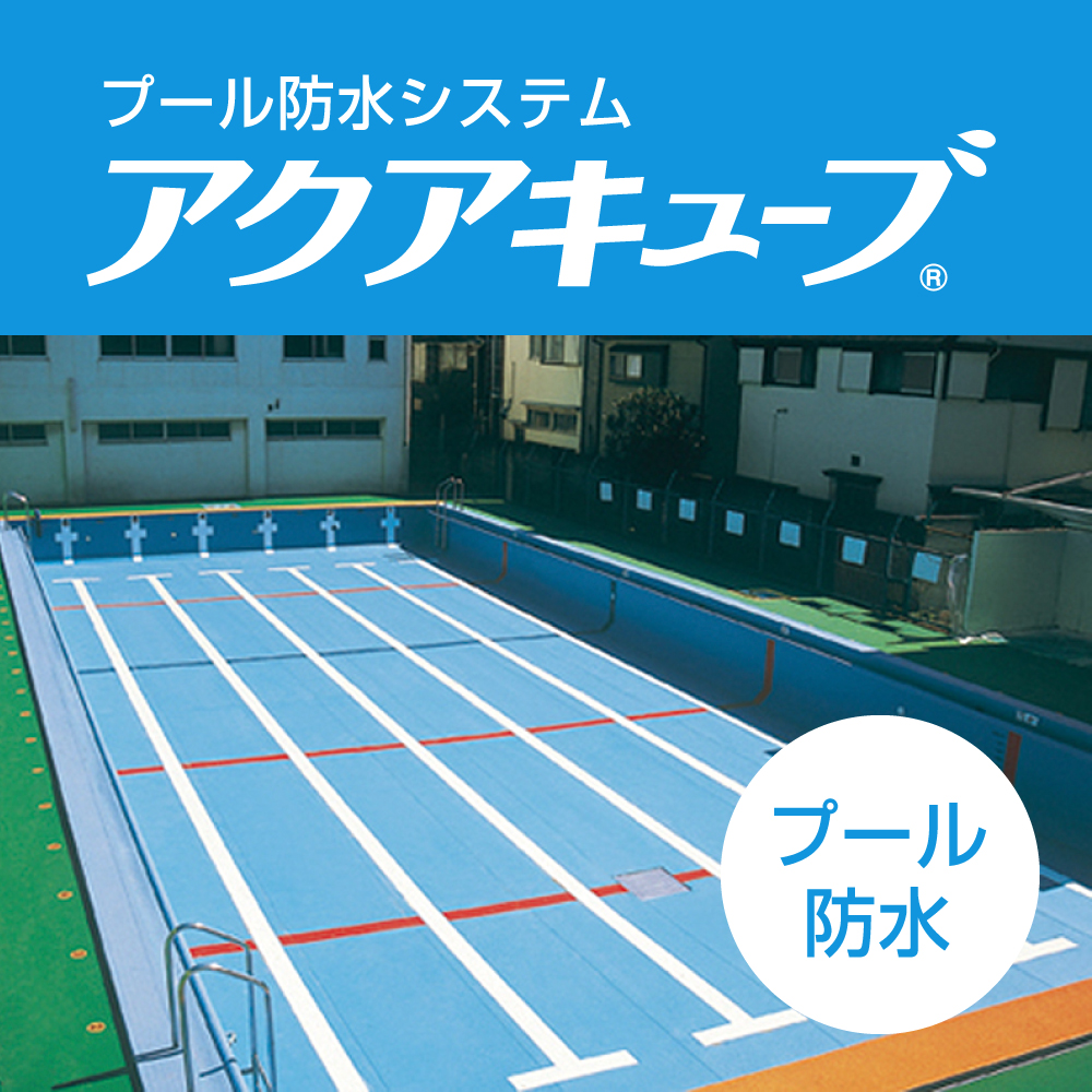 プール防水システム『アクアキューブ』