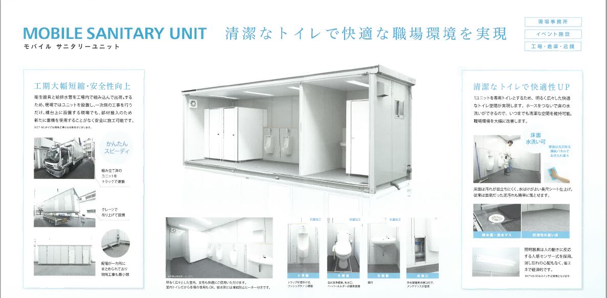 モバイルサニタリーユニット　仮設トイレ