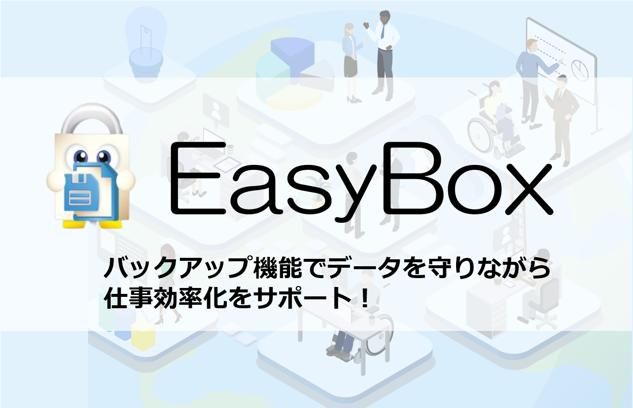 ファイル一元管理システム『EasyBox』