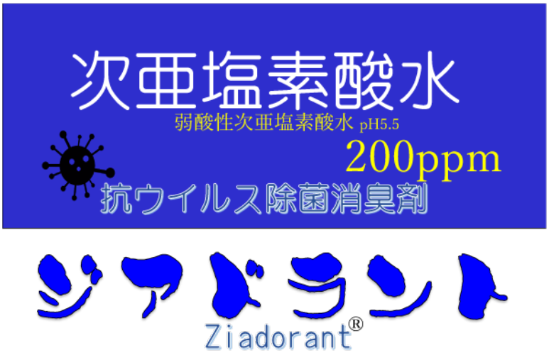 弱酸性次亜塩素酸水『ジアドラント(R)』