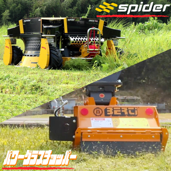 草刈機シリーズ『spider/パワーグラスチョッパー』 | レンタル