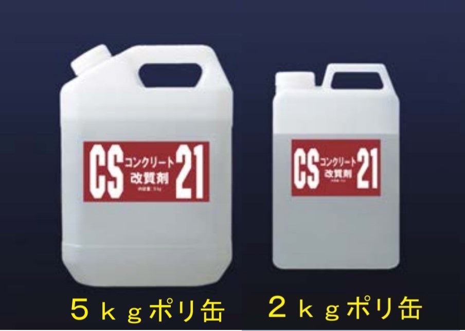 コンクリート改質剤『CS-21 水和反応活性剤』