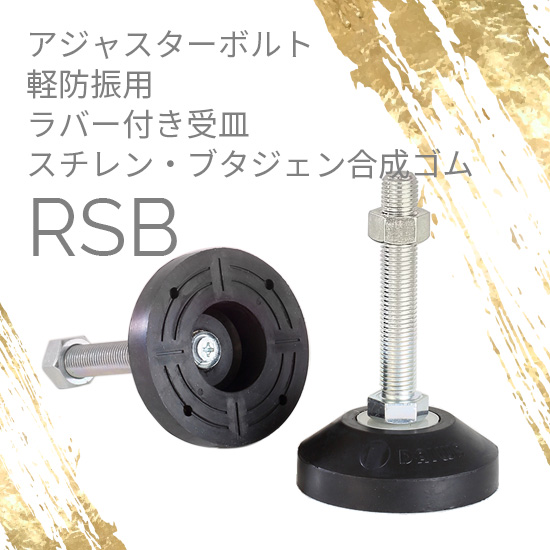 アジャスターボルト 台座ラバー軽防振 RSB：ダイワアドテック 高津伝動