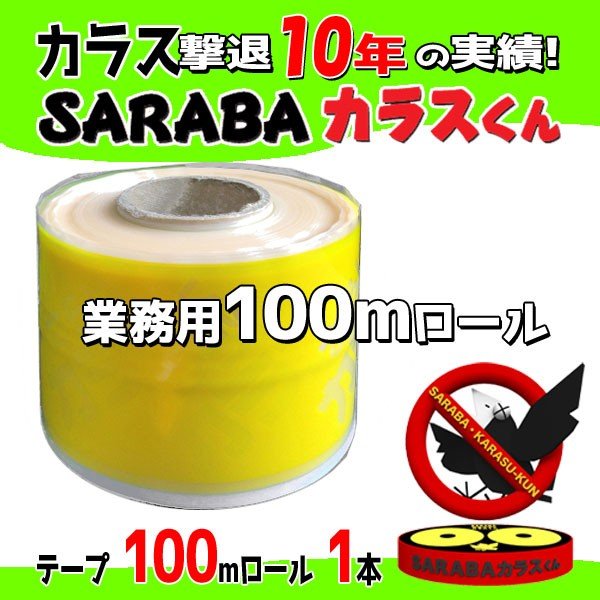 カラスの侵入を防ぐ「SARABAカラスくん」100m忌避テープ