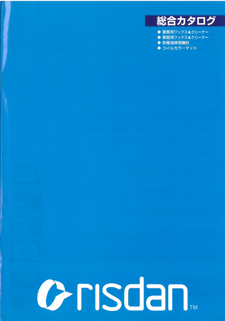 株式会社リスダンケミカル　総合カタログ