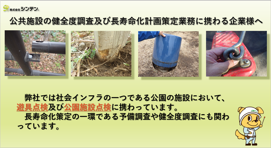 公共施設の健全度調査及び長寿命化計画策定業務