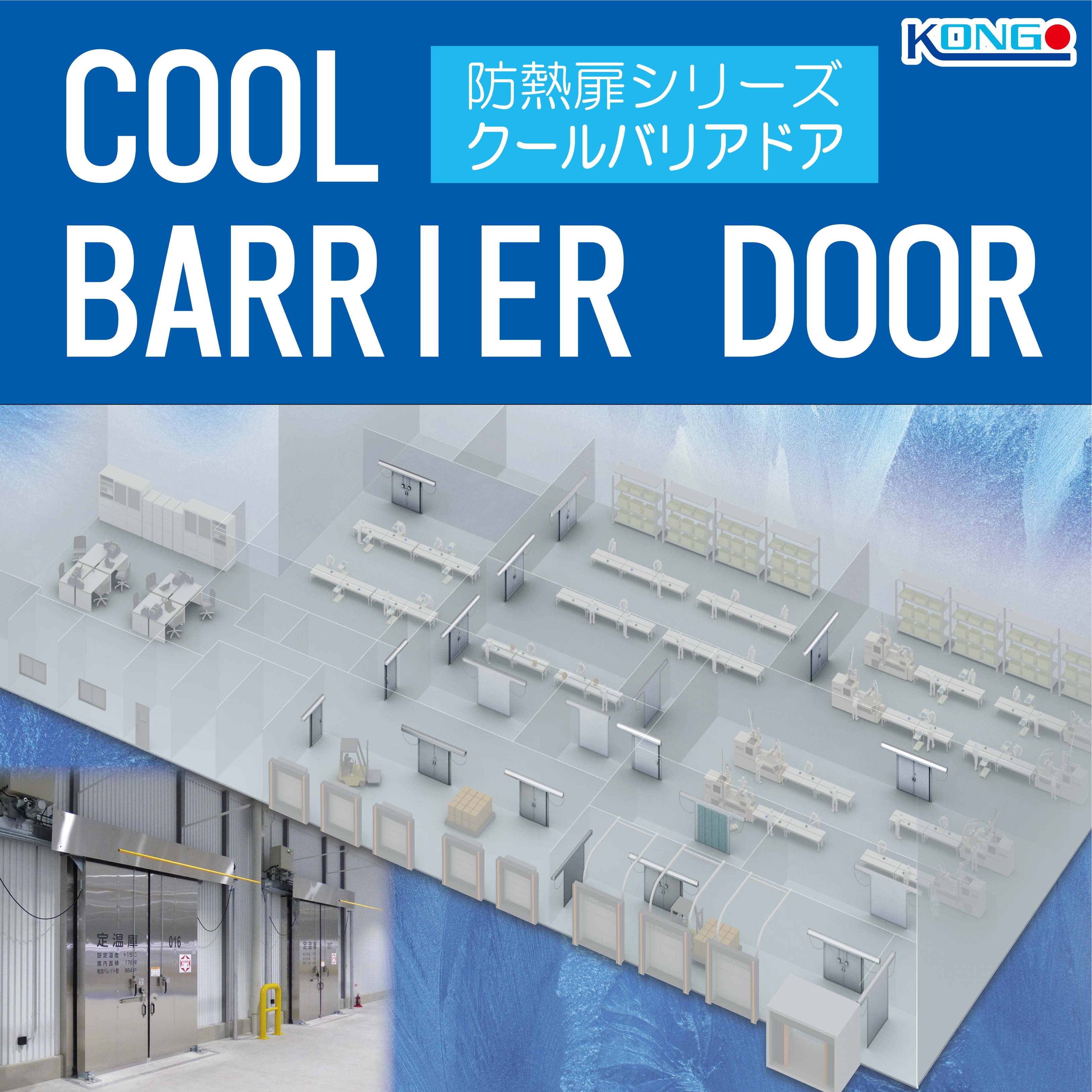 最新カタログ進呈！冷凍冷蔵倉庫・食品加工工場の防熱扉