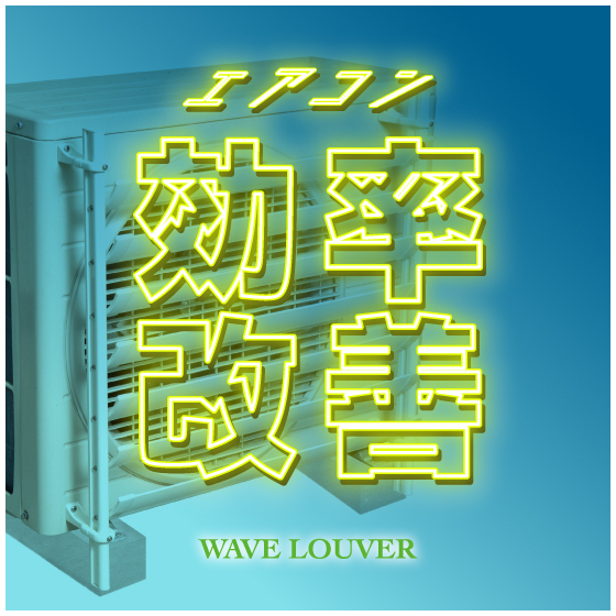 室外機ルーバー.jpg