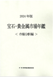 2024年版 宝石・貴金属市場年鑑 ＜市場分析編＞