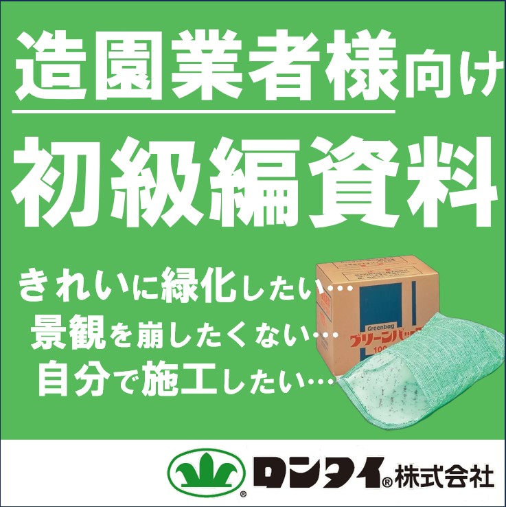 【造園業者様向け】初級編資料！