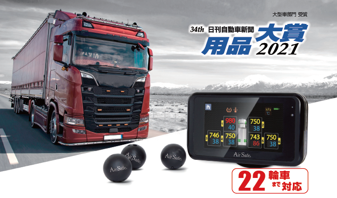 タイヤ空気圧モニタリングシステム『Air Ball TB』