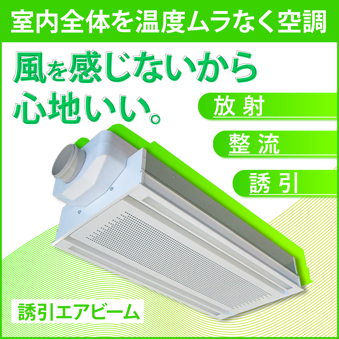 放射整流空調用吹出口「誘引エアビーム」 木村工機 | イプロス