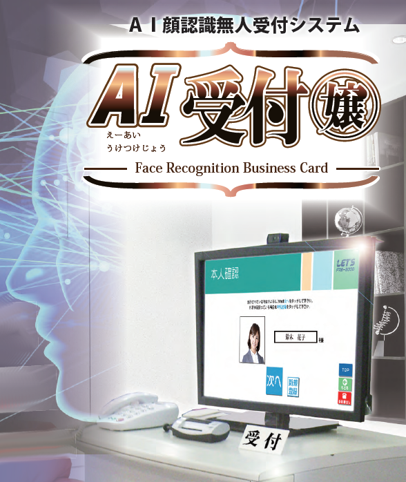 顔認証無人受付システム『AI受付嬢』