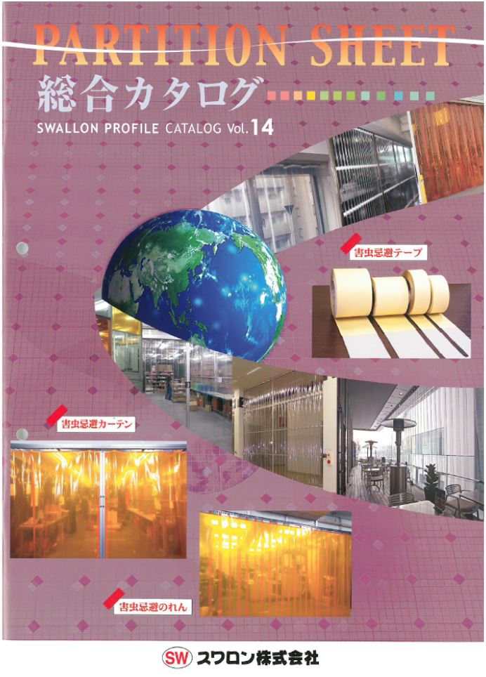 間仕切りシート総合カタログ(Vol.14)