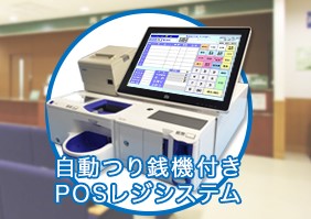 セミセルフ対応自動釣銭機付きPOSレジシステムレセPOS（R） ポスコ