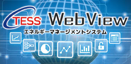 エネルギーマネージメントシステム『TESS Web View』
