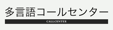 多言語コールセンターサービス