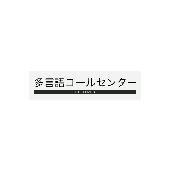 多言語コールセンターサービス.PNG