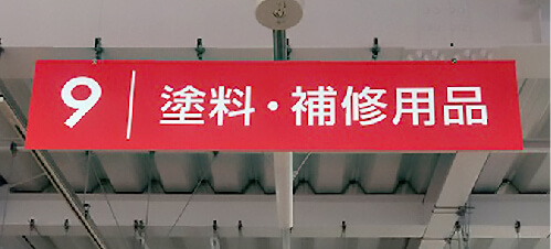 サイン・ディスプレイ　製作サービス