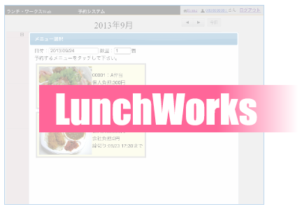 社員食堂管理システム『ランチ・ワークス』