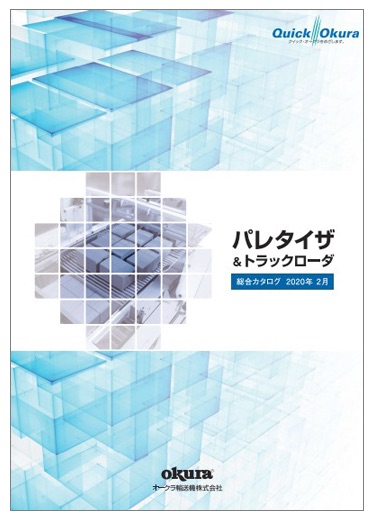 パレタイザ&トラックローダ　総合カタログ (2020年2月版)