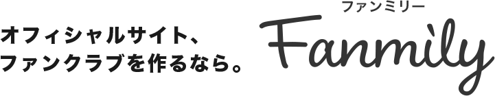 ファンクラブプラットフォーム『Fanmily』