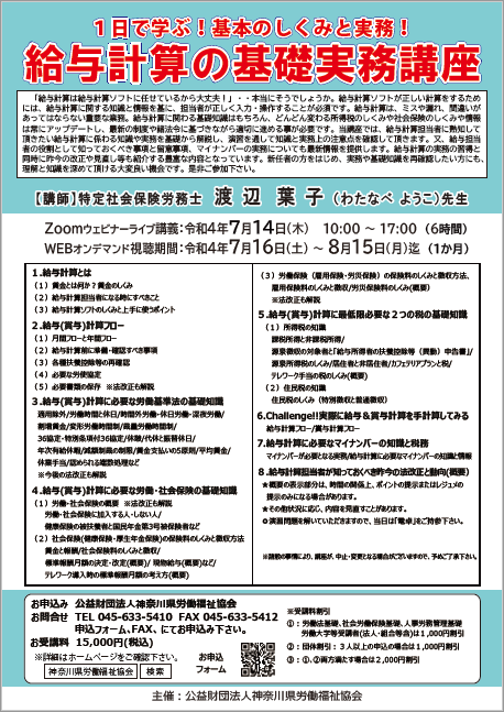  Zoomライブ／WEBオンデマンド『給与計算の基礎実務講座』