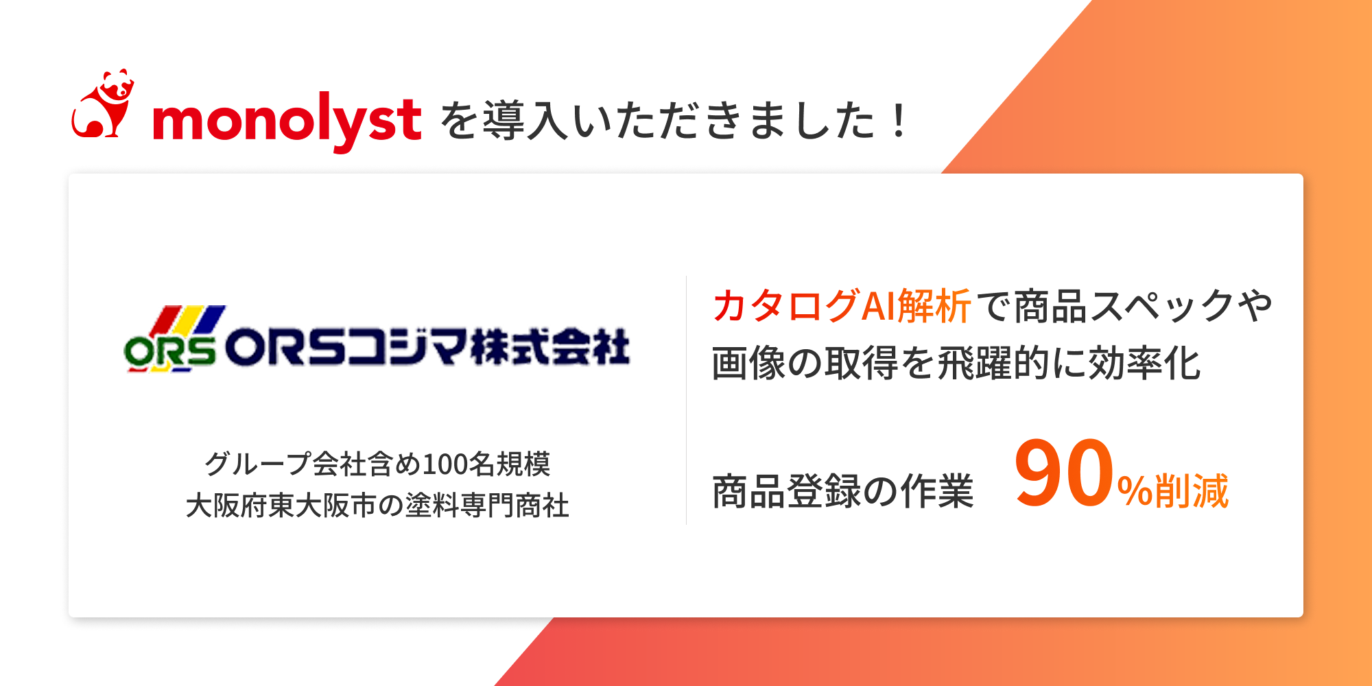 【導入事例】塗料専門商社・ORSコジマ株式会社 様