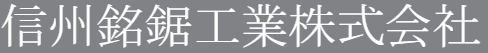 高級大工鋸製造サービス