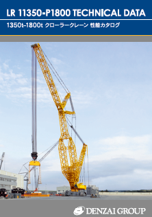 1350t-1800t Crawler Crane Performance Catalog 電材エンジニアリング
