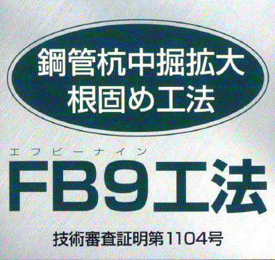 鋼管杭中掘拡大根固め工法『FB9工法』