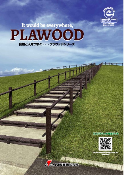 再生プラスチック製擬木　プラウッドシリーズ　総合カタログ