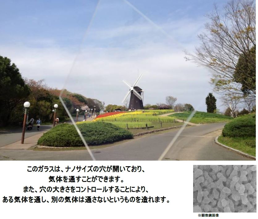 気体を通すガラス『ポーラスガラス（多孔質硝子）』