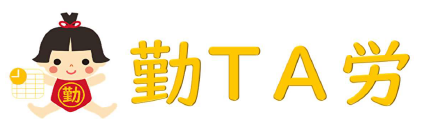 勤怠管理システム『勤TA労』