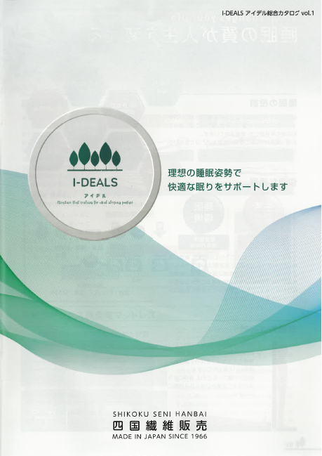 【総合カタログ】マットレス『I-DEALS』