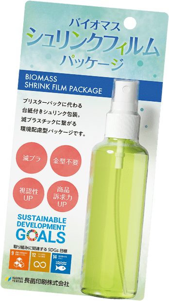 バイオマスシュリンクフィルムパッケージ