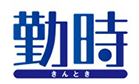 勤休管理システム『勤時』